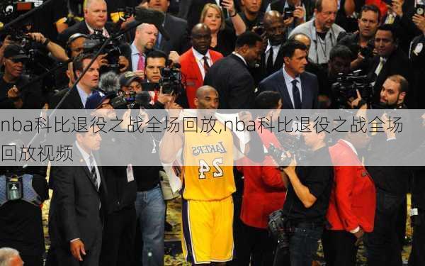 nba科比退役之战全场回放,nba科比退役之战全场回放视频