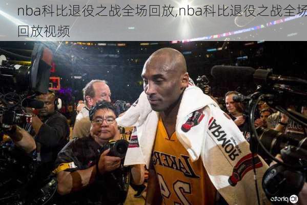 nba科比退役之战全场回放,nba科比退役之战全场回放视频