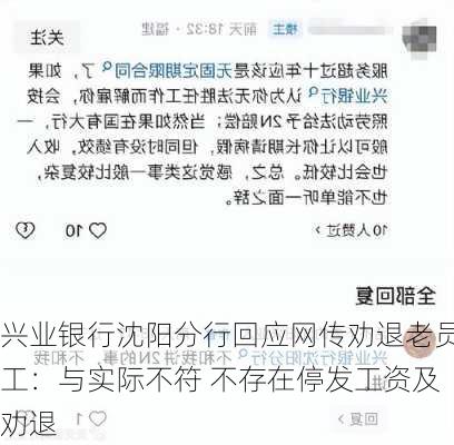 兴业银行沈阳分行回应网传劝退老员工：与实际不符 不存在停发工资及劝退