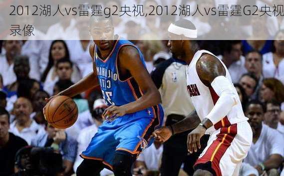 2012湖人vs雷霆g2央视,2012湖人vs雷霆G2央视录像