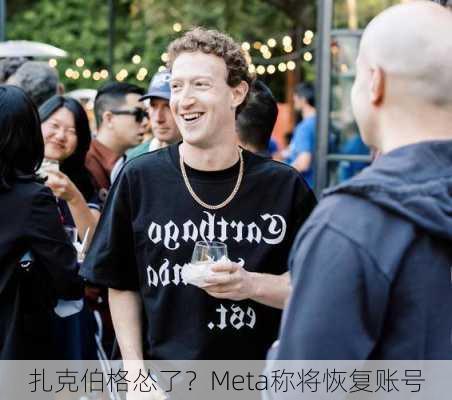 扎克伯格怂了？Meta称将恢复账号