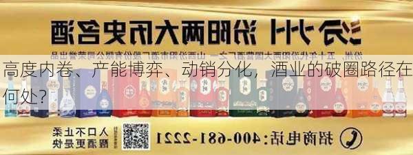 高度内卷、产能博弈、动销分化，酒业的破圈路径在何处？