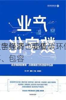 数字经济也要低碳环保，
报告强调“可循环、包容
”