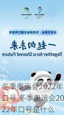 冬季奥运会2022年口号,冬季奥运会2022年口号是什么