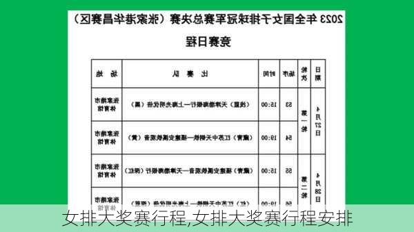 女排大奖赛行程,女排大奖赛行程安排