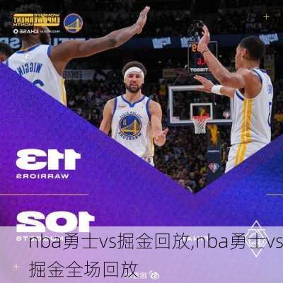 nba勇士vs掘金回放,nba勇士vs掘金全场回放