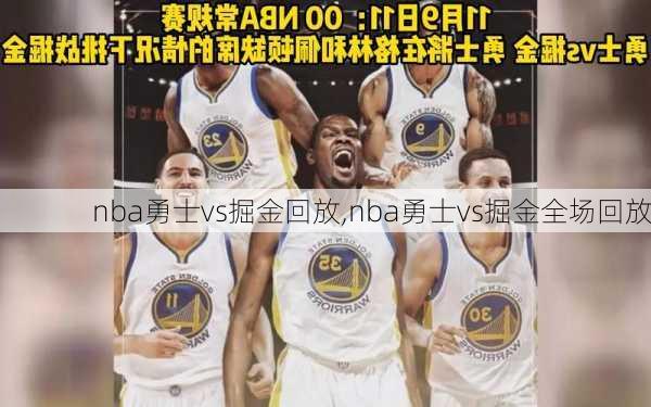 nba勇士vs掘金回放,nba勇士vs掘金全场回放