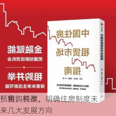 ！租购并举、
预售、税改，明确住房制度未来几大发展方向