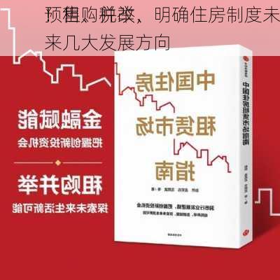 ！租购并举、
预售、税改，明确住房制度未来几大发展方向