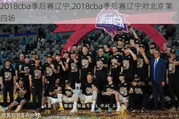 2018cba季后赛辽宁,2018cba季后赛辽宁对北京第四场