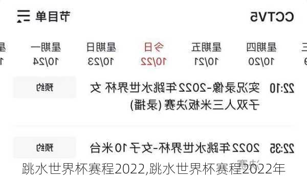 跳水世界杯赛程2022,跳水世界杯赛程2022年