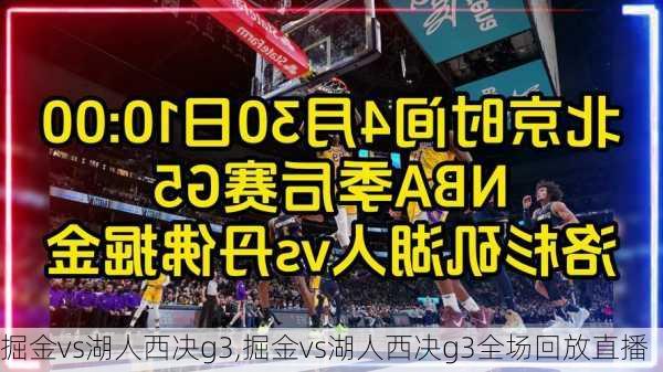 掘金vs湖人西决g3,掘金vs湖人西决g3全场回放直播