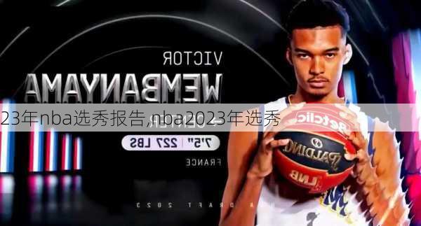 23年nba选秀报告,nba2023年选秀