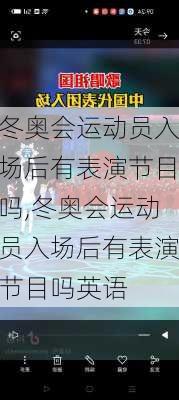 冬奥会运动员入场后有表演节目吗,冬奥会运动员入场后有表演节目吗英语