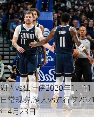 湖人vs独行侠2020年1月11日常规赛,湖人vs独行侠2021年4月23日