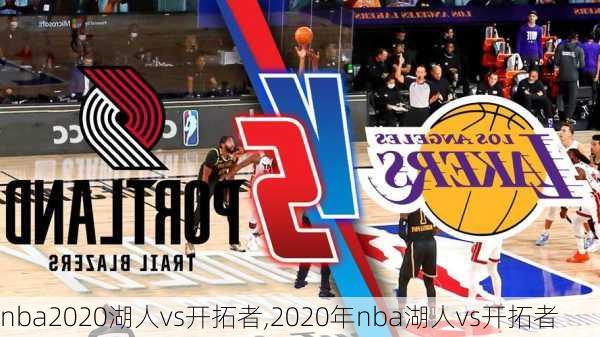 nba2020湖人vs开拓者,2020年nba湖人vs开拓者