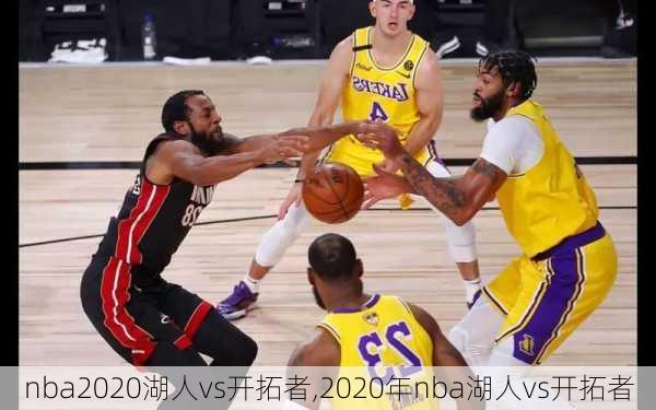 nba2020湖人vs开拓者,2020年nba湖人vs开拓者