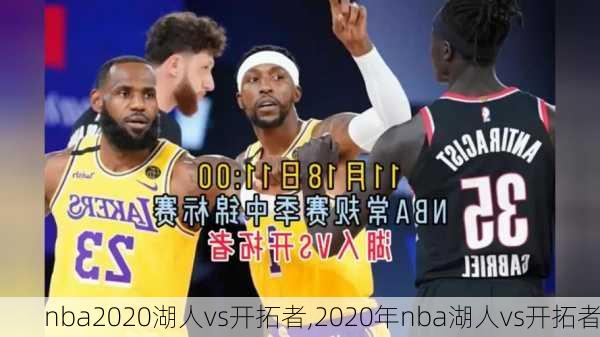 nba2020湖人vs开拓者,2020年nba湖人vs开拓者