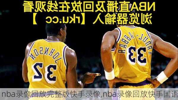 nba录像回放完整版快手录像,nba录像回放快手国语