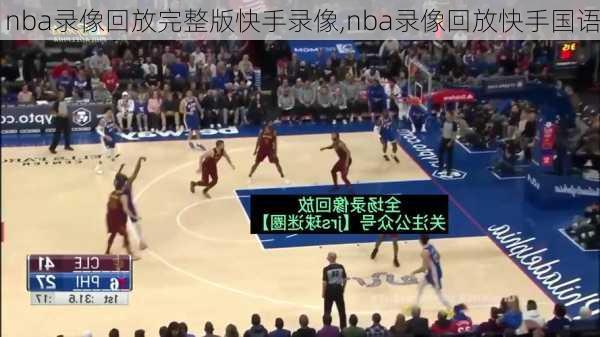 nba录像回放完整版快手录像,nba录像回放快手国语