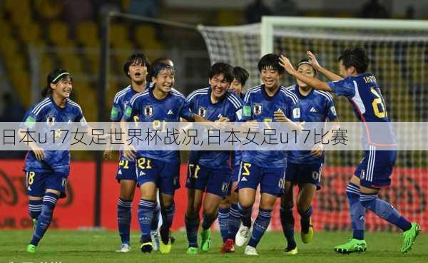 日本u17女足世界杯战况,日本女足u17比赛