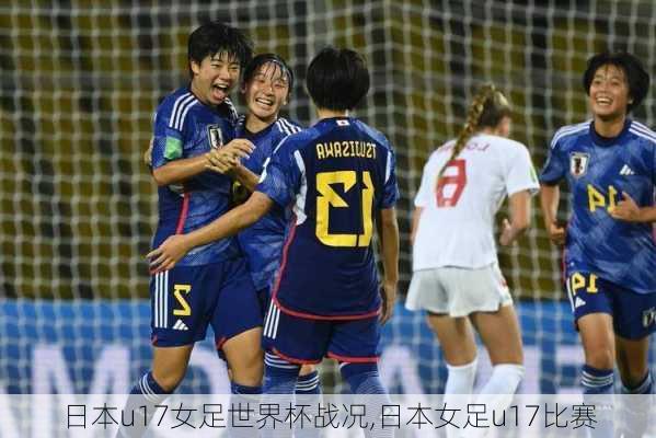 日本u17女足世界杯战况,日本女足u17比赛