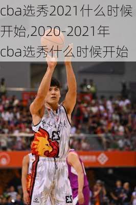 cba选秀2021什么时候开始,2020-2021年cba选秀什么时候开始