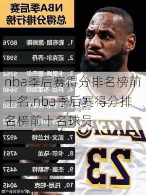 nba季后赛得分排名榜前十名,nba季后赛得分排名榜前十名球员