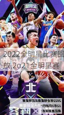 2022全明星比赛回放,2o21全明星赛