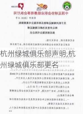 杭州绿城俱乐部声明,杭州绿城俱乐部更名