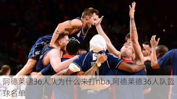 阿德莱德36人队为什么来打nba,阿德莱德36人队篮球名单