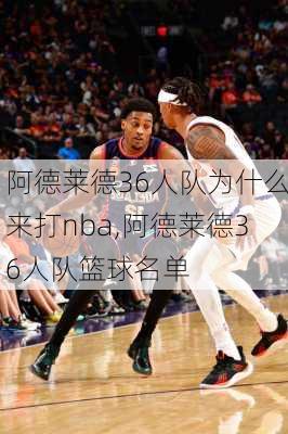 阿德莱德36人队为什么来打nba,阿德莱德36人队篮球名单