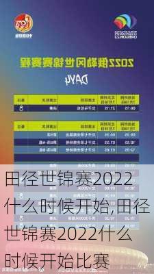 田径世锦赛2022什么时候开始,田径世锦赛2022什么时候开始比赛