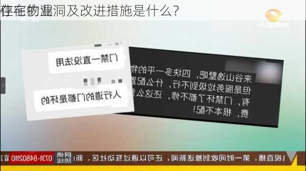 住宅物业
存在的漏洞及改进措施是什么？