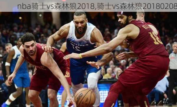 nba骑士vs森林狼2018,骑士vs森林狼20180208