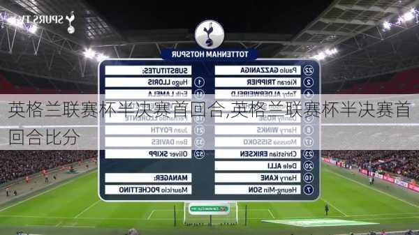英格兰联赛杯半决赛首回合,英格兰联赛杯半决赛首回合比分