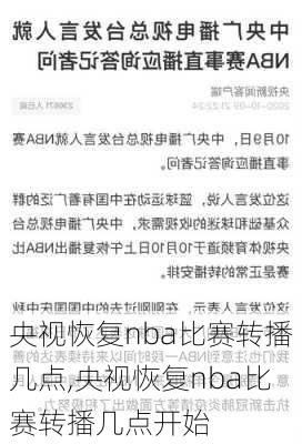 央视恢复nba比赛转播几点,央视恢复nba比赛转播几点开始