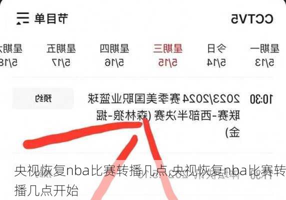 央视恢复nba比赛转播几点,央视恢复nba比赛转播几点开始