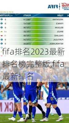 fifa排名2023最新排名榜完整版,fifa 最新排名