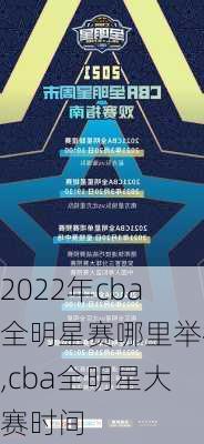 2022年cba全明星赛哪里举行,cba全明星大赛时间