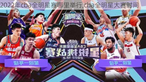 2022年cba全明星赛哪里举行,cba全明星大赛时间