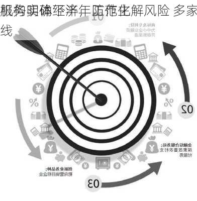 服务实体经济，防范化解风险 多家
机构明确下半年工作主线