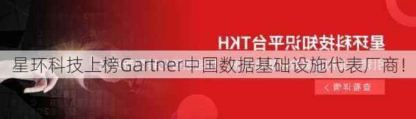 星环科技上榜Gartner中国数据基础设施代表厂商！