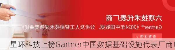 星环科技上榜Gartner中国数据基础设施代表厂商！