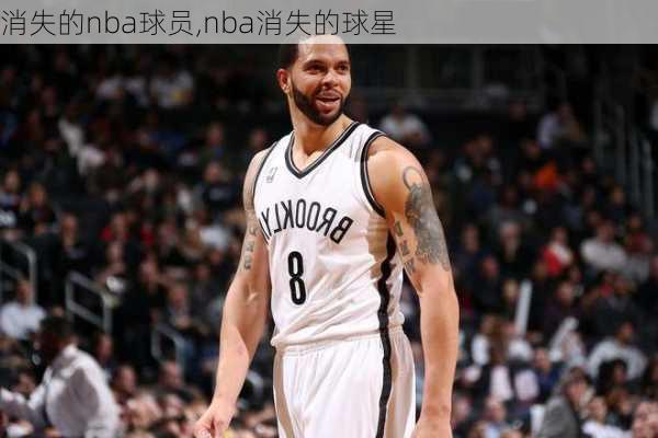 消失的nba球员,nba消失的球星