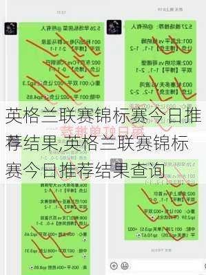 英格兰联赛锦标赛今日推荐结果,英格兰联赛锦标赛今日推荐结果查询