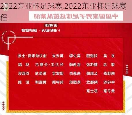 2022东亚杯足球赛,2022东亚杯足球赛程