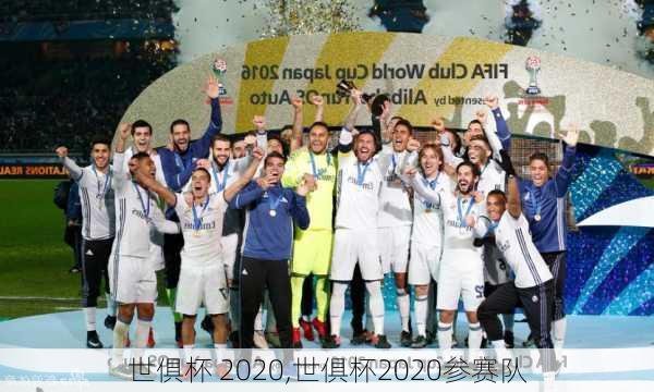 世俱杯 2020,世俱杯2020参赛队