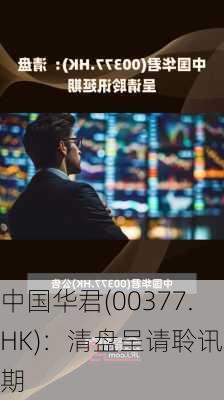 中国华君(00377.HK)：清盘呈请聆讯延期