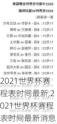 2021世界杯赛程表时间最新,2021世界杯赛程表时间最新消息